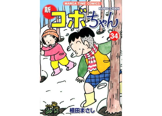 楽天ブックス 新コボちゃん 34 植田まさし 本 楽天ブックス 新コボちゃん 34 植田まさし 本